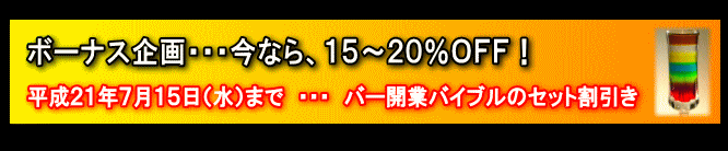 今なら、15〜20%OFF!平成21年7月15日(水)まで。