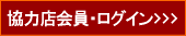 アフィリエイト会員・ログイン