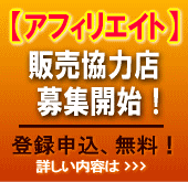アフィリエイト(販売協力店、募集開始!)