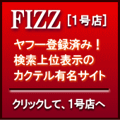 カクテルマスターFIZZ・1号店