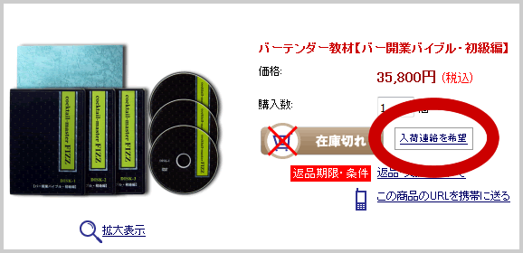バーテンダー教材の入荷連絡待ち登録のクリック箇所