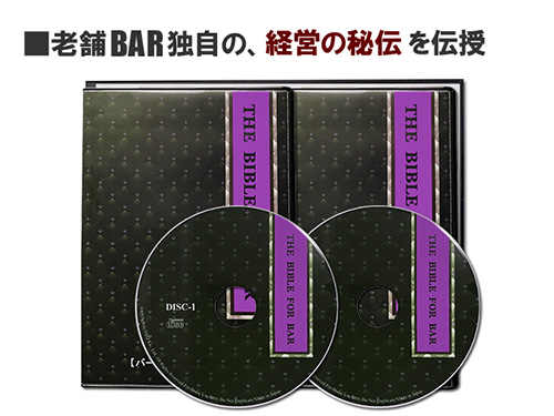 老舗バー独自の、経営の秘伝を伝授。バー経営能力アップ編・２巻