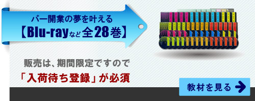 バー開業の夢を叶えるBlu-rayなど全28巻。販売は期間限定ですので、入荷待ち登録が必須。教材を見る