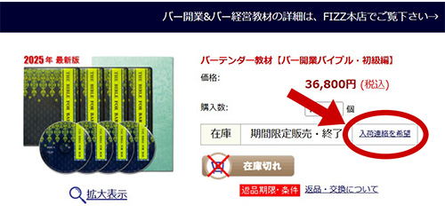バーテンダー教材の入荷連絡待ち登録のクリック箇所