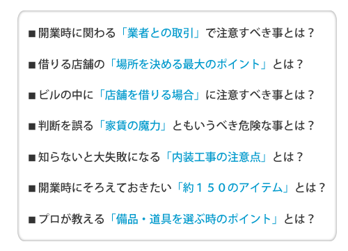 バー経営バイブル「開業直前編」の主な内容