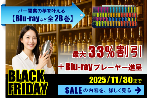 バー開業教材・BLACK-FRIDAY。最大33パーセント割引とBlu-rayプレーヤー進呈。2025年11月30日まで。セールの内容を詳しく見る