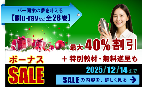 バー開業教材のボーナスセール。最大40パーセント割引や、特別教材の無料進呈も。2025年12月14日まで。セールの内容を詳しく見る