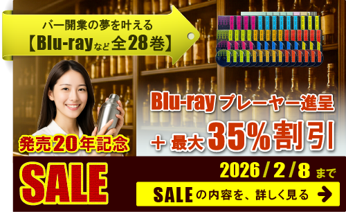 発売20年目・記念セール。最大35パーセント割引と、ブルーレイプレーヤー進呈。2026年2月8日まで。セールの内容を詳しく見る