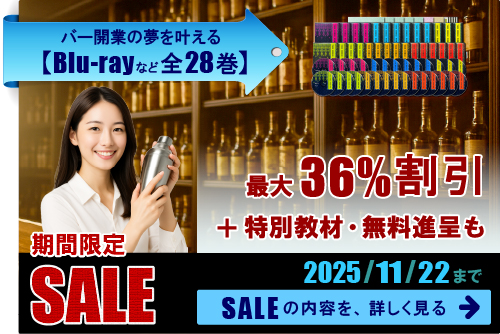 バー開業教材のセール。最大36パーセント割引や、特別教材の無料進呈も。2025年11月22日まで。セールの内容を詳しく見る