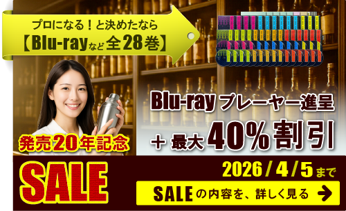 発売20年記念セール。ブルーレイプレーヤー進呈や最大40%割引。2026年4月5日まで。セールの内容を詳しく見る
