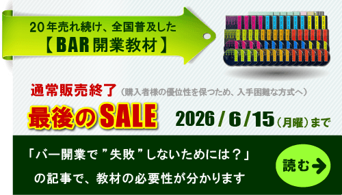 「バー開業教材」通常販売終了・最後のセール。2026年6月15日まで。バー開業で、失敗しないためには？の記事を読む 