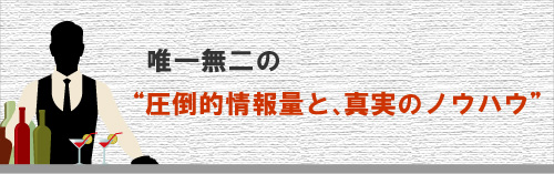 唯一無二の、圧倒的情報量と真実のノウハウ