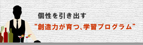 個性を引き出す、創造力が育つ学習プログラム
