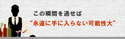 この瞬間を逃せば、永遠に手に入らない可能性大