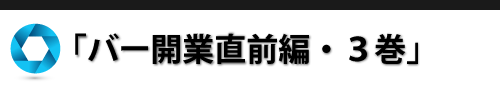 バー経営バイブル・開業直前編